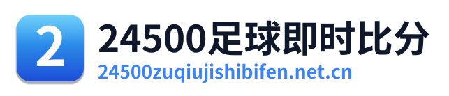 24500足球即时比分